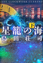 星籠の海 下-【電子書籍】