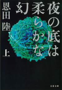 夜の底は柔らかな幻(上)