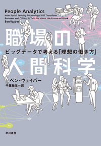 職場の人間科学ビッグデータで考える「理想の働き方」