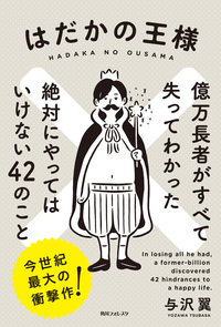 はだかの王様億万長者がすべて失ってわかった絶対にやってはいけない42のこと