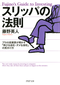 スリッパの法則プロの投資家が明かす「伸びる会社・ダメな会社」の見分け方