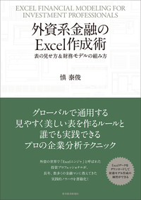 外資系金融のExcel作成術表の見せ方&財務モデルの組み方