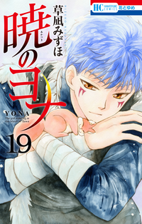 暁のヨナ19