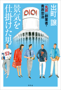 景気を仕掛けた男「丸井」創業者・青井忠治