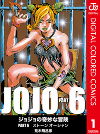 ジョジョの奇妙な冒険第6部カラー版 1〜17巻