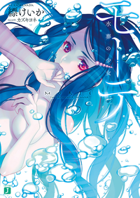 モーテー水葬の少女ー