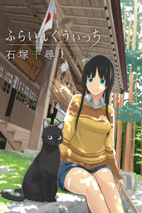 ふらいんぐうぃっち1巻