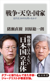戦争・天皇・国家近代化150年を問いなおす