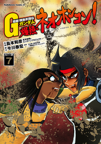 超級!機動武闘伝Gガンダム爆熱・ネオホンコン!(7)