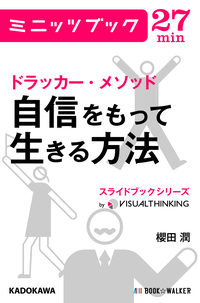ドラッカー・メソッド自信をもって生きる方法スライドブックシリーズ01
