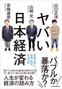ヤバい日本経済常識を疑え!金融・経済、本当の話