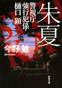 朱夏ー警視庁強行犯係・樋口顕ー(新潮文庫)