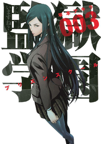 監獄学園3巻