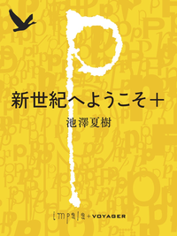 新世紀へようこそ+