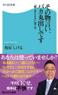 その物言い、バカ丸出しです「軽く見られない」話し方