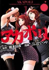 アカポリ1巻