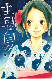 青Ao-Natsu夏4巻