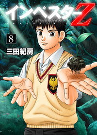 インベスターZ(8)インベスターZ(8)