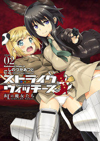 ストライクウィッチーズ紅の魔女たち(2)