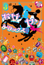 お女ヤンデラックス!!(3) イケメン☆ヤンキー☆パラダイス-【電子書籍】