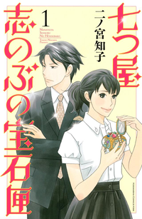 七つ屋志のぶの宝石匣1巻
