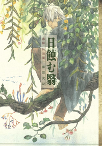 蟲師特別篇日蝕む翳1巻