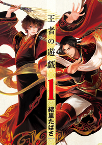 王者の遊戯1巻