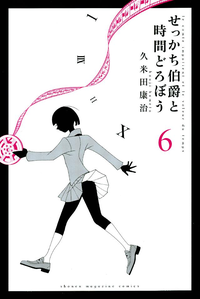 せっかち伯爵と時間どろぼう6巻