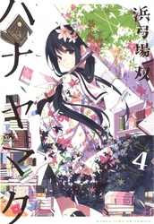 ハナヤマタ4巻