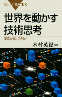 世界を動かす技術思考要素からシステムへ