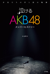 泣けるAKB48メンバーヒストリー少女たちの汗と涙の軌跡