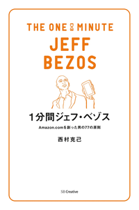 1分間ジェフ・ベゾスAmazon.comを創った男の77の原則