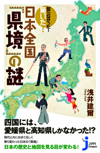 知らなかった!驚いた!日本全国「県境」の謎