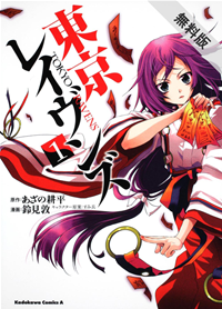東京レイヴンズ(1)【期間限定無料お試し版】