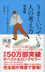 うまくいっている人の考え方完全版