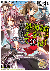 艦隊これくしょんー艦これー艦これRPGリプレイ願いは海を越えて1【電子特別版】