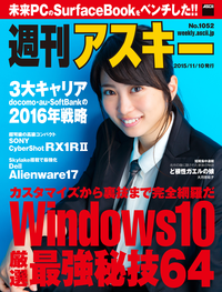 週刊アスキーNo.1052(2015年11月10日発行)