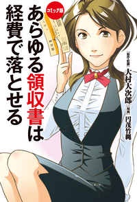 コミック版あらゆる領収書は経費で落とせる