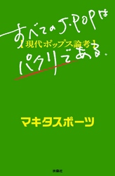 すべてのJーPOPはパクリである