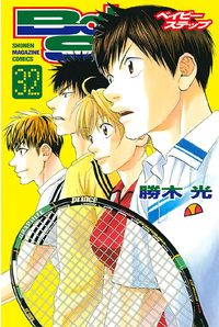 ベイビーステップ32巻