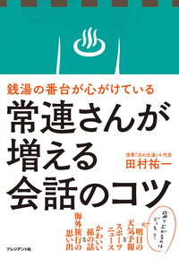 銭湯の番台が心がけている常連さんが増える会話のコツ