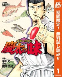 渡職人残侠伝慶太の味1