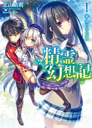 精霊幻想記1.偽りの王国
