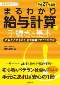 平成27年度版まるわかり給与計算の手続きと基本
