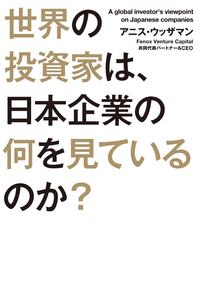 世界の投資家は、日本企業の何を見ているのか?