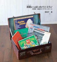 旅鞄いっぱいのパリ・ミラノー文房具・雑貨のトラベラーズノートー