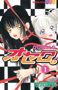 オセロ。1巻