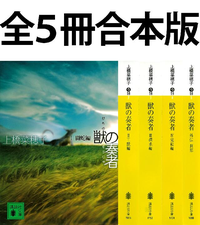 獣の奏者全5冊合本版