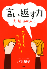 言い返す力夫・姑・あの人に