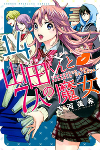 山田くんと7人の魔女14巻